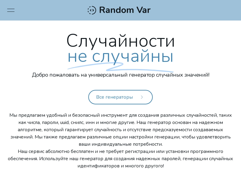 Случайности не случайны - Random Var