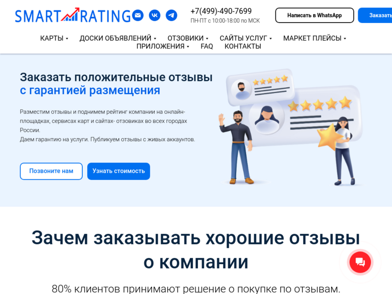 Смарт рейтинг - Купить реальные отзывы о компании с гарантией