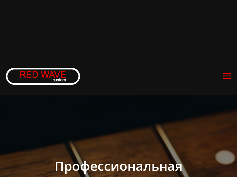 Мастерская Red Wave Custom Ремонт музыкальных инструментов
