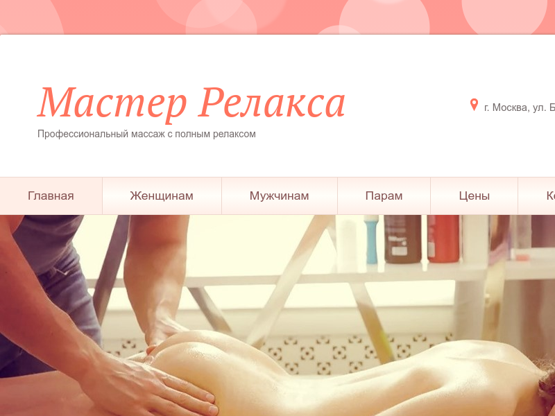 Мастер Релакса - Профессиональный классический массаж в Москве