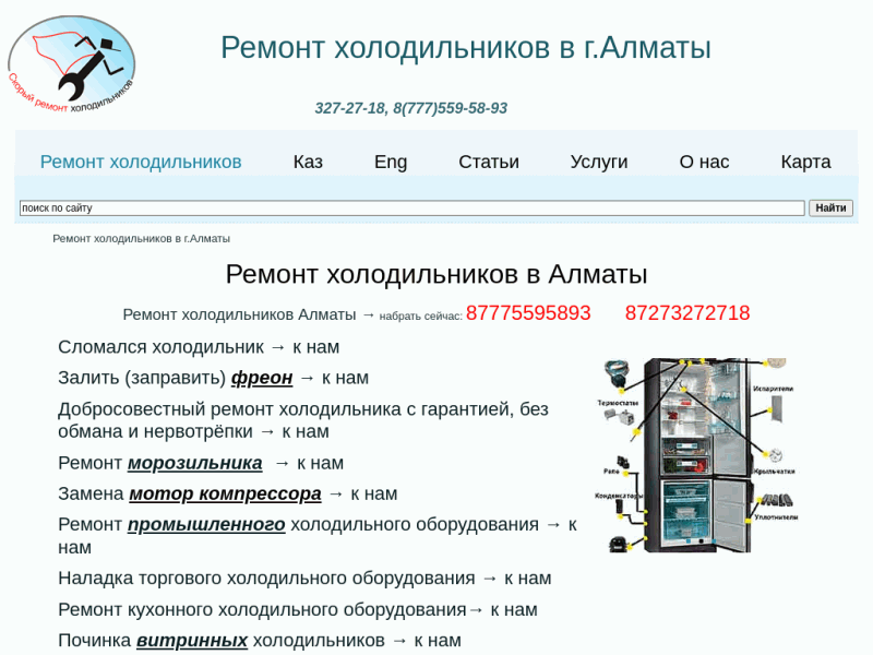Ремонт холодильников в Алматы на дому с выездом к намРемонт