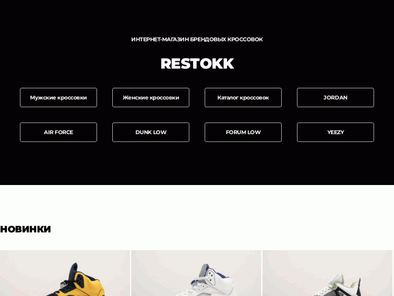 RESTOKK - интернет-магазин кроссовок