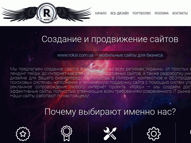 Создание и продвижение сайтов, веб дизайн. ROKSI - РОКСИ - Харьков