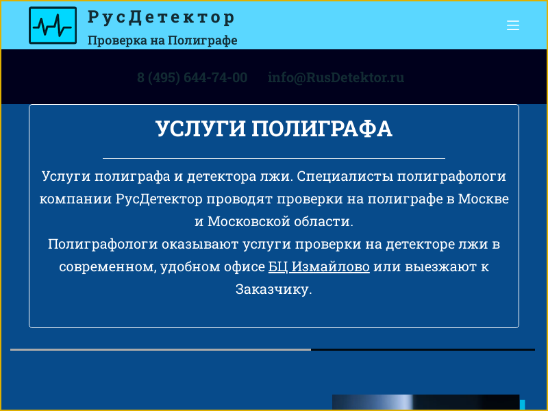 Пройти детектор лжи в Москве