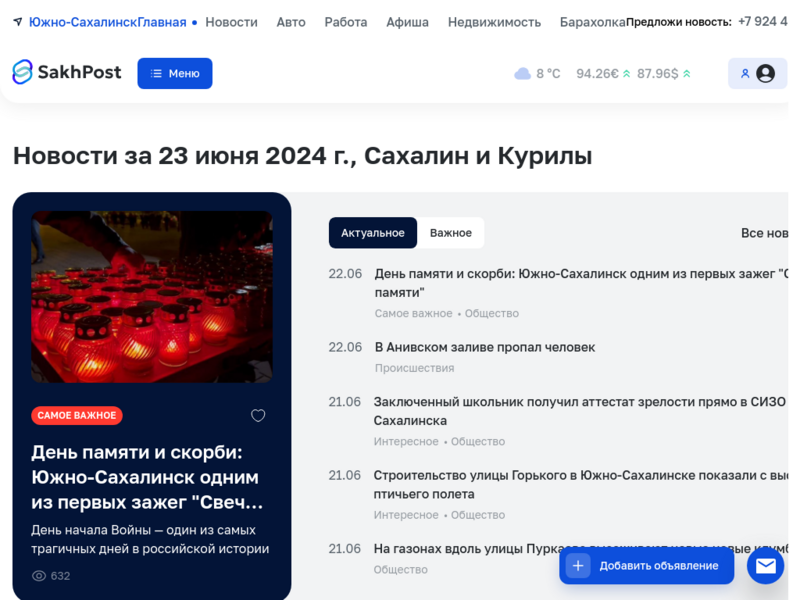 Сахалинский информационный портал: новости, объявления, недвижимость