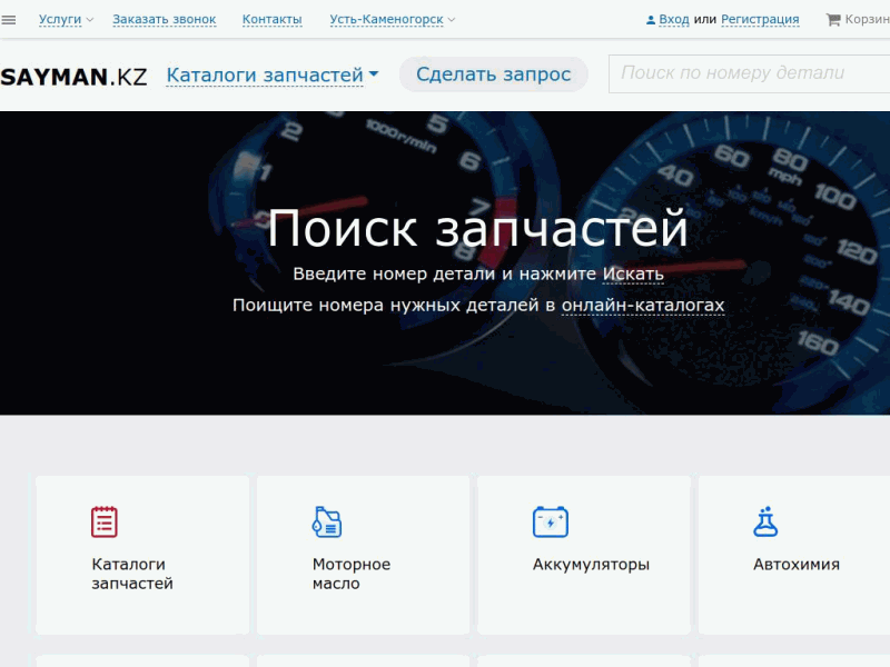 Интернет магазин автозапчастей в Усть-Каменогорске