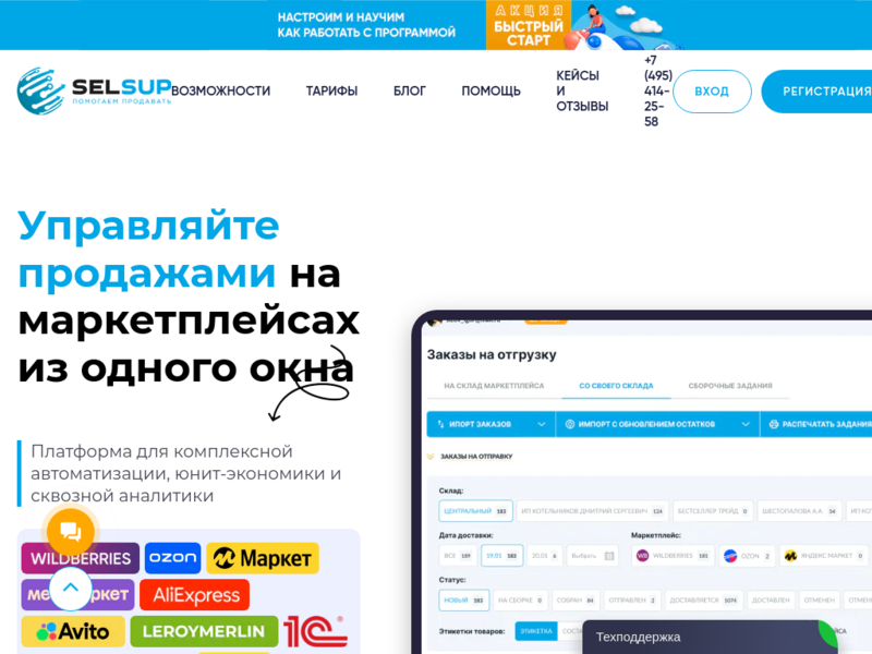 SelSup - программа для увеличения прибыли на маркетплейсах