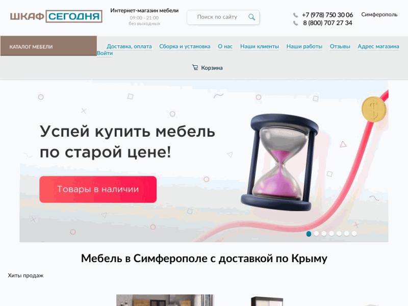 Интернет-магазин мебели в Крыму