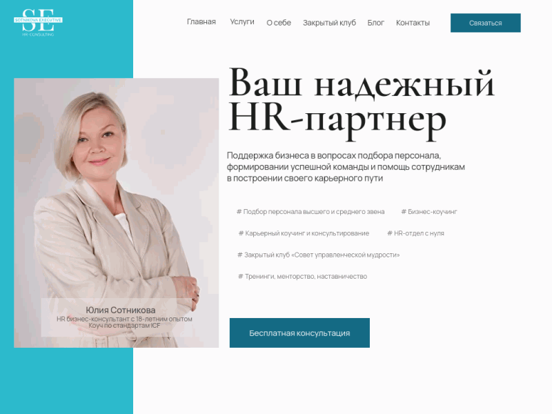 Ваш надежный HR-партнер Юлия Сотникова