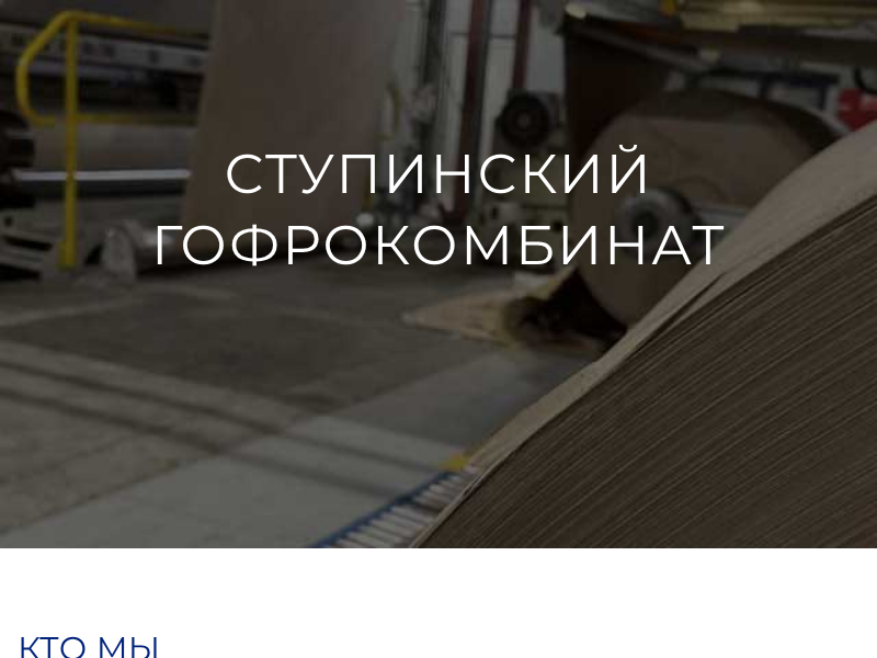 Ступинский Гофрокомбинат