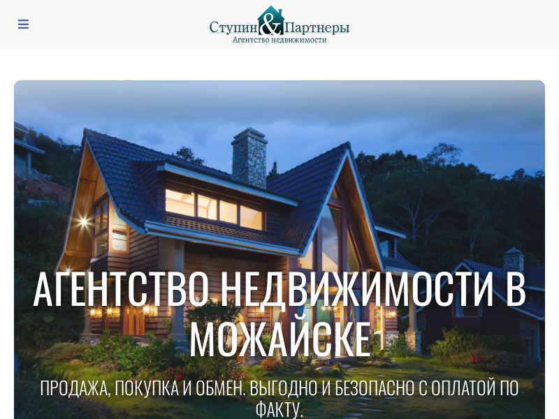 «Ступин и Партнеры» - агентство недвижимости Можайска