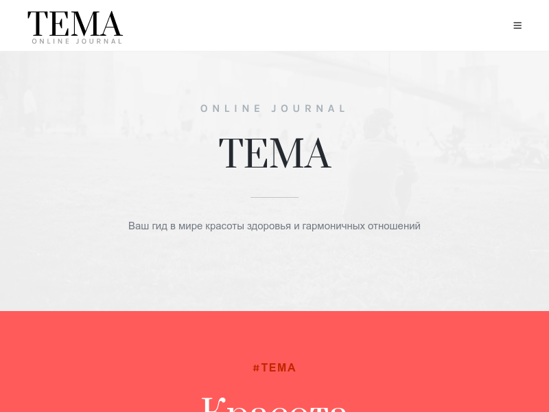 ТЕМА онлайн журнал