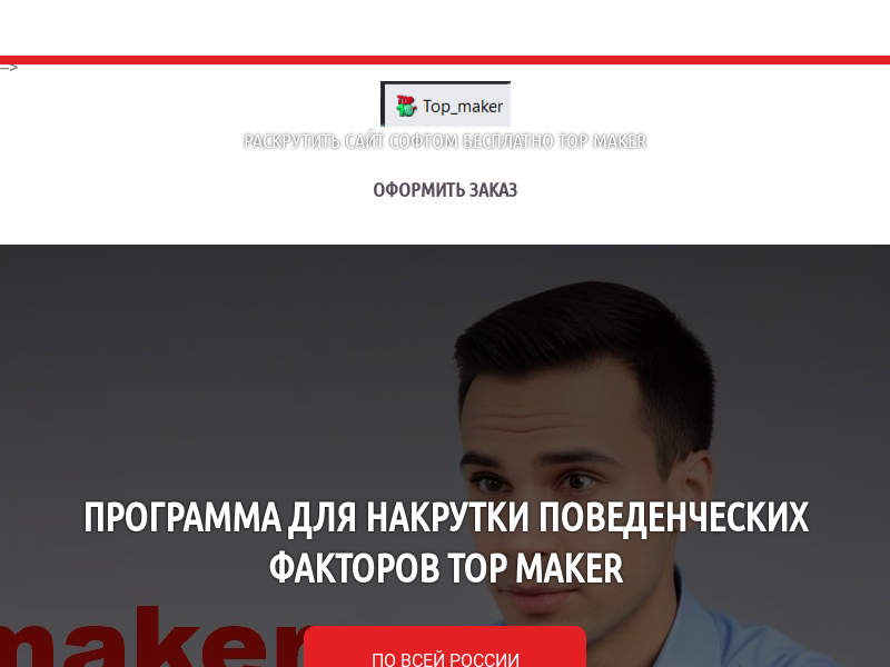 Накрутка пф top maker программа софт топ мейкер