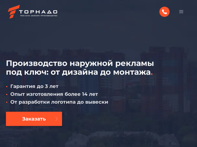 Рекламно-производственная компания «Торнадо»