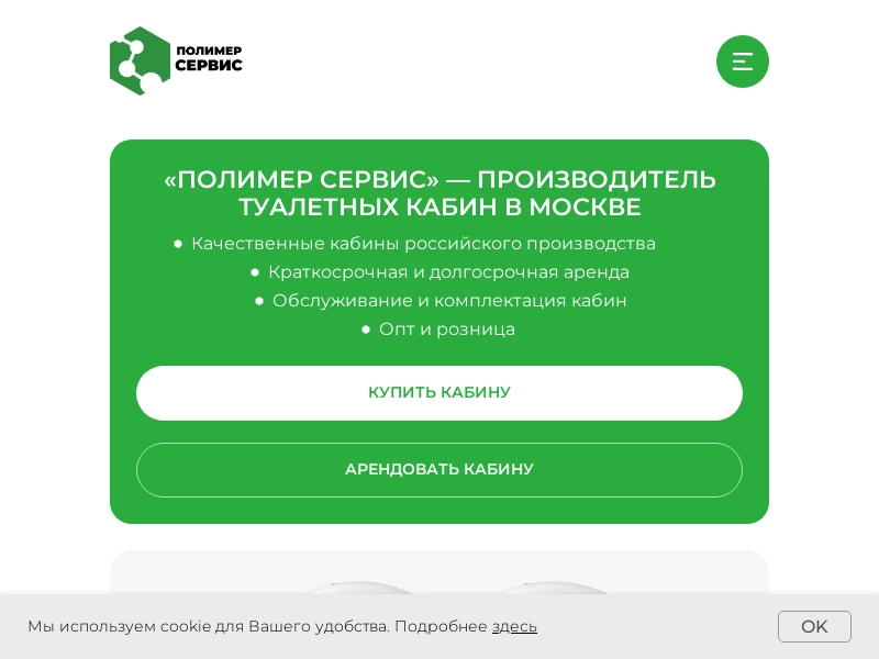 Полимер-Сервис ведущий производитель туалетных кабин в Москве