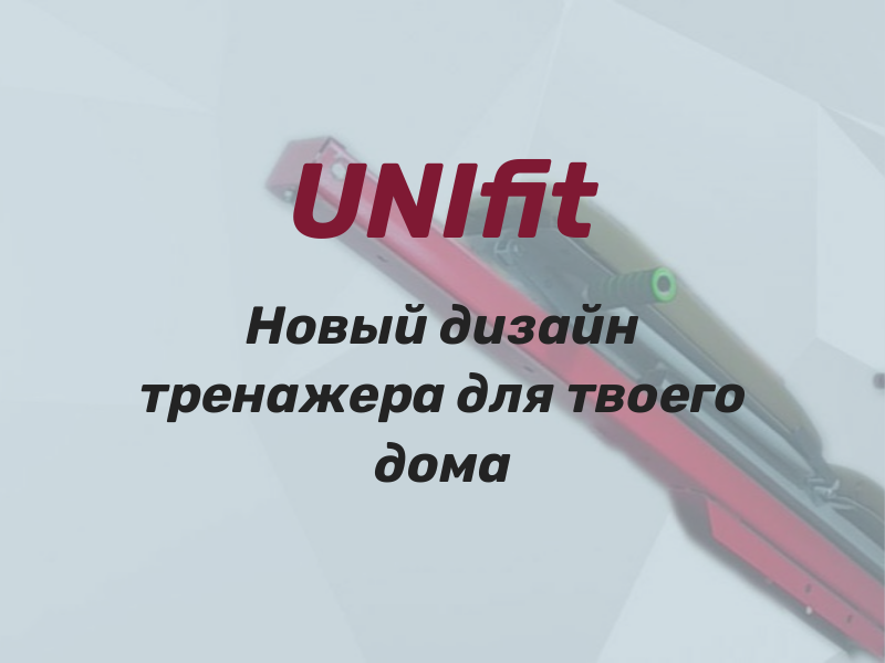 Универсальный тренажер UNIfit