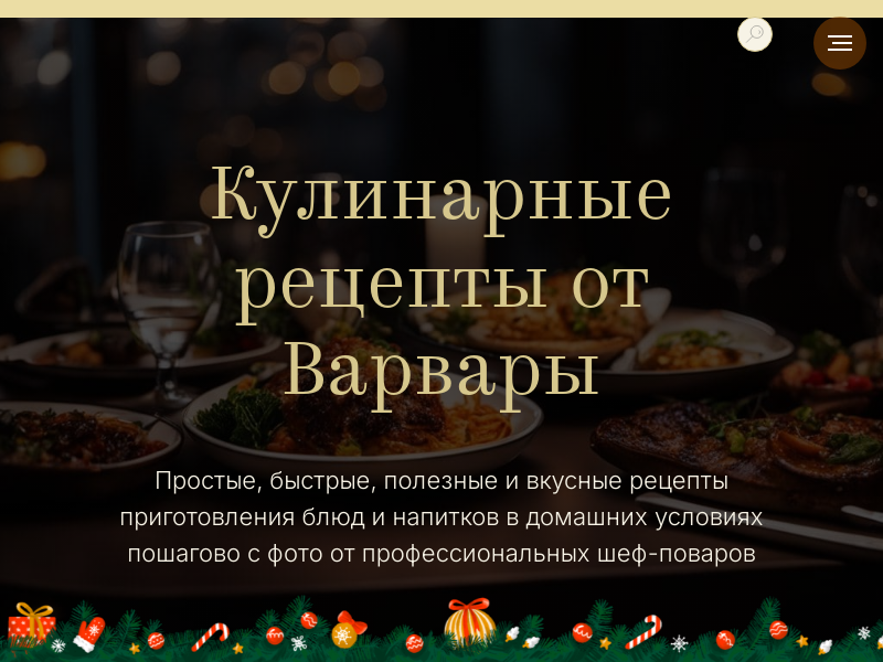 Кулинарные рецепты от Варвары