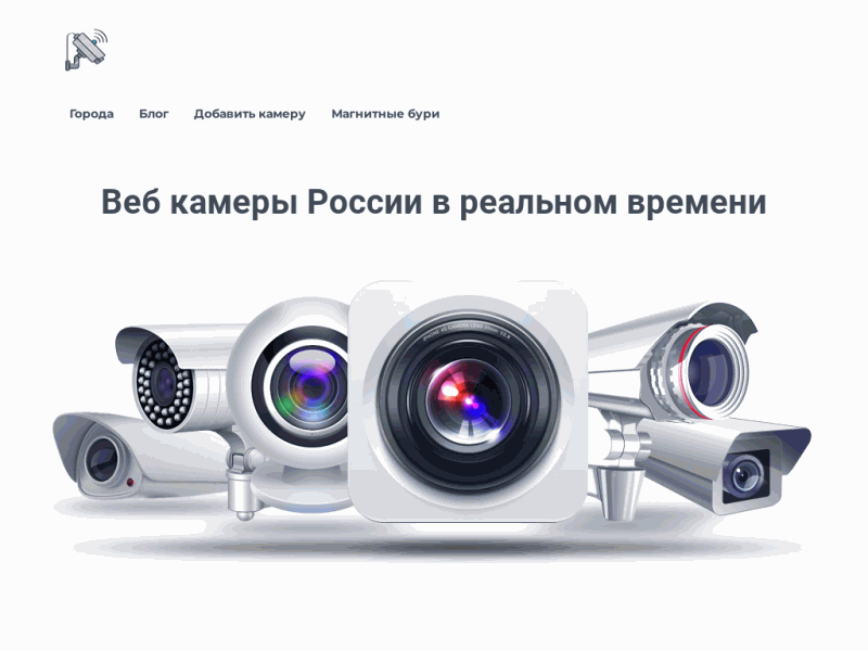 Веб-камеры России