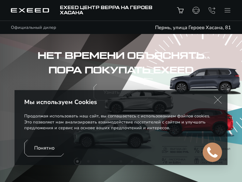 Сайт автоцентра VERRA - официального дилера EXEED в Пермском крае