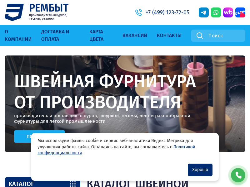 Швейная фурнитура от производителя - Рембыт