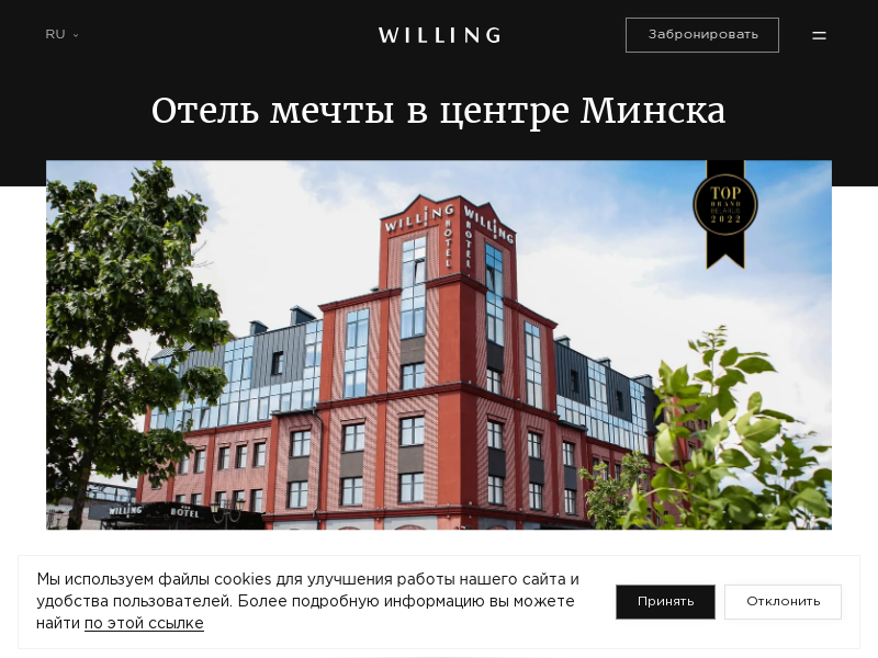 Willing Hotel - отель в Минске