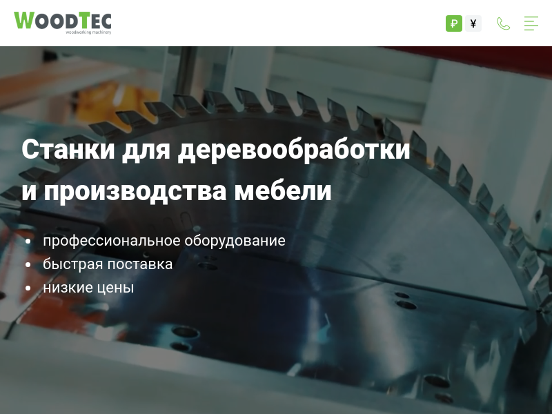 Станки для деревообработки и производства мебели