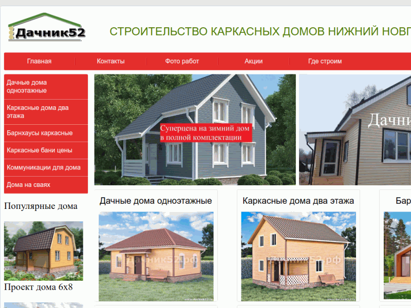 Дачник52 - Строительство каркасных домов под ключ проекты цены