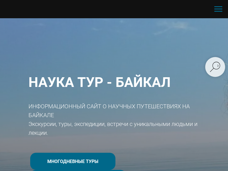 Туроператор научных путешествий «Наука Тур – Байкал»