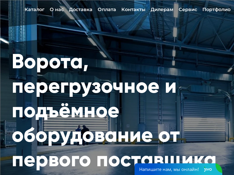 Ворота, перегрузочное и подъёмное оборудование от первого поставщика