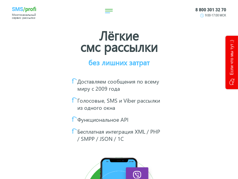 Многоканальный сервис рассылки smsprofi