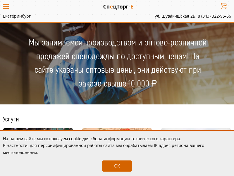 СпецТорг-Е, Интернет-магазин спецодежды