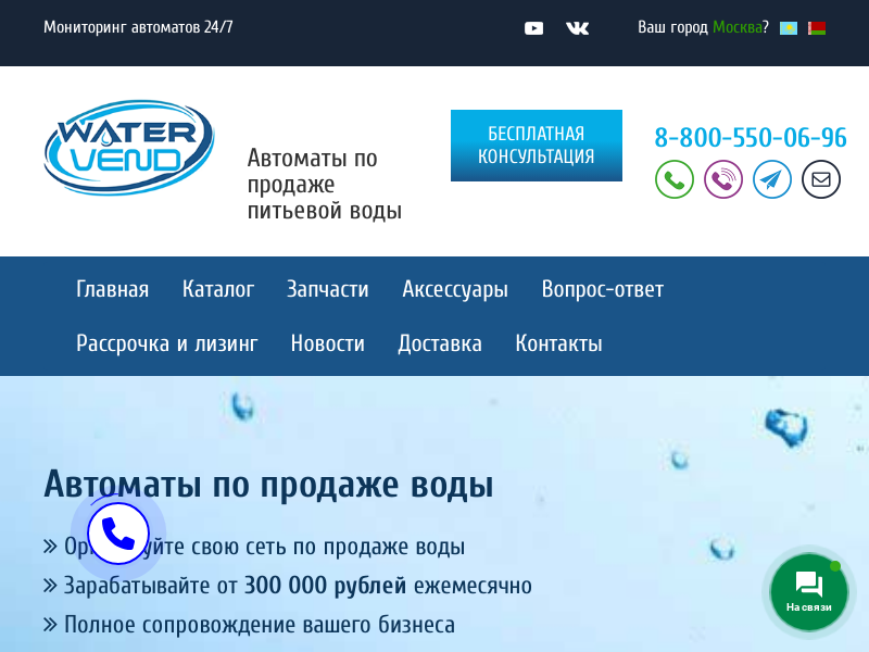 Ватервенд - Автоматы по продаже воды