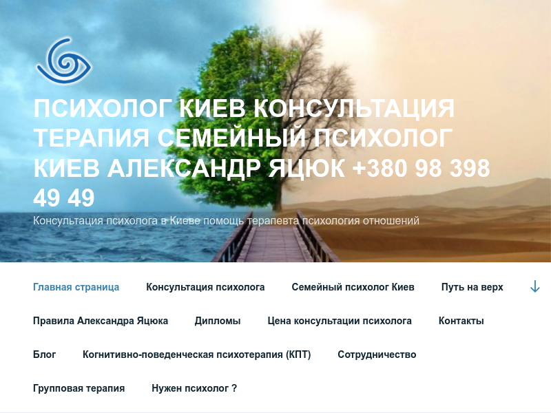 ПСИХОЛОГ КИЕВ АЛЕКСАНДР ЯЦЮК консультация терапия
