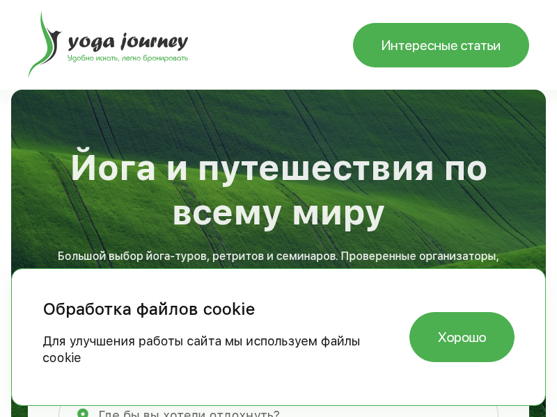 Yoga Journey агрегатор йога-туров и ретритов