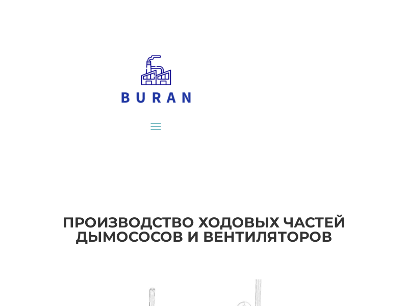 ООО ЗАВОД ФИЛЬТР - Производство ходовых частей дымососов