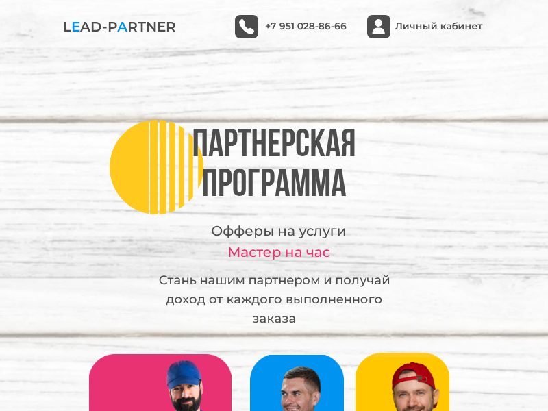 Партнерская программа мастер на час