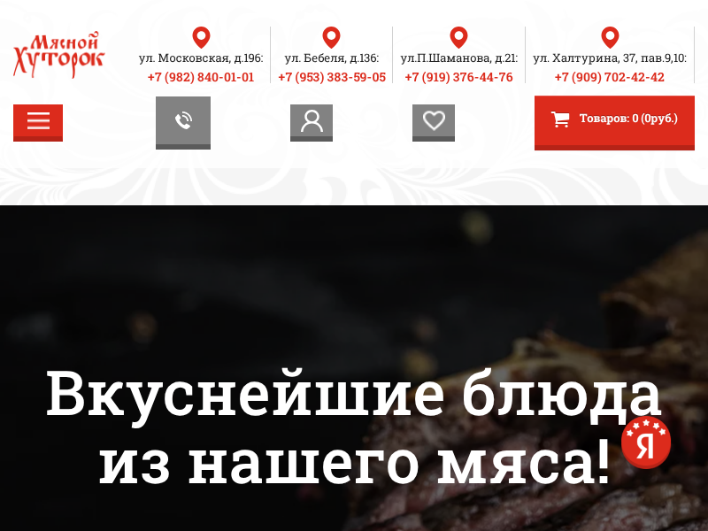 Мясной Хуторок широкий ассортимент высококачественного мяса