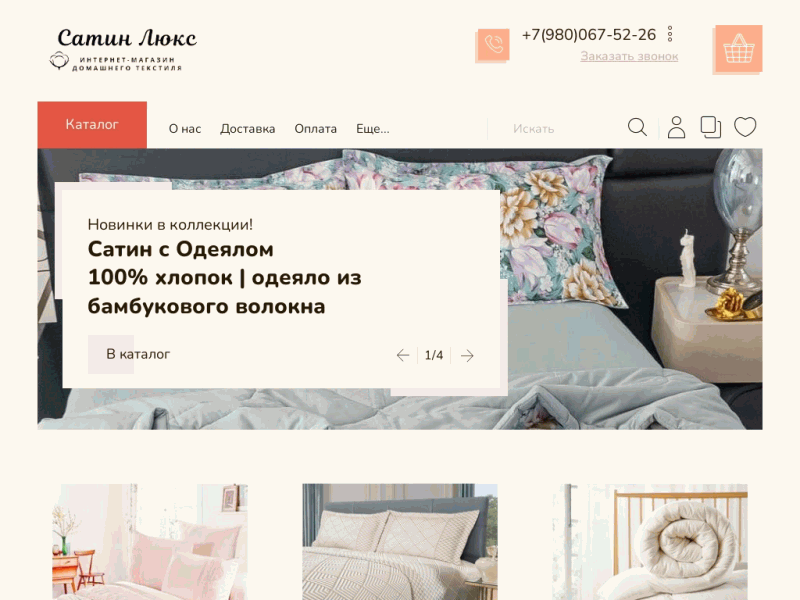 Интернет-магазин домашнего текстиля «Сатин Люкс»