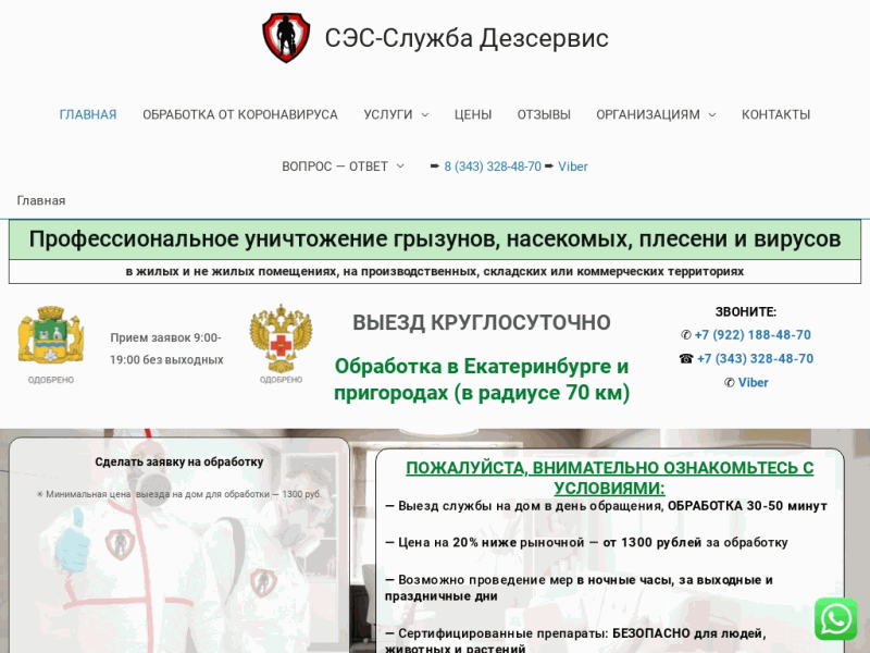 Обработка от насекомых, грызунов, вирусов и плесени в Екатеринбурге