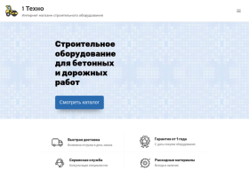 Интернет-магазин: Строительное оборудование для профессионалов - 1tehno.ru