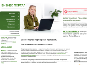 Бизнес портал - ваш компас в мире партнерских программ - advertbux.ru