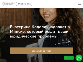 Адвокат в Минске Екатерина Кодолич консультации и помощь - advokat-kodolich.by