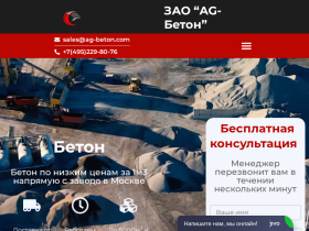 Купить бетон c доставкой от 1 куба бетонный завод AG-Beton - ag-beton.com
