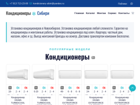 Купить кондиционер в Новосибирске с установкой Кондиционеры Сибири - air154.ru