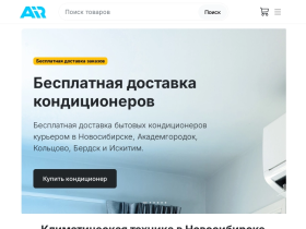 Кондиционеры в Новосибирске Айр54. ру - air54.ru