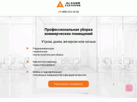 Alandr Clean - клининг коммерческих объектов - alandrclean.ru