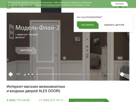 Межкомнатные и входные двери Алекс Дорс - официальный сайт - alexdoors.ru