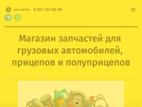 Магазин автозапчастей для грузовых автомобилей, прицепов - am-detal.ru