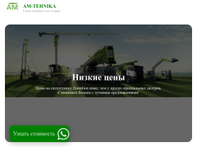 Спецтехника компании АМ-Техника - am-tehnika.ru