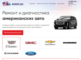 Автосервис по ремонту американских автомобилей AmerCar - amercar.ru